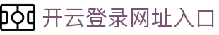 开云(中国)官方网站-kaiyun官网登录入口